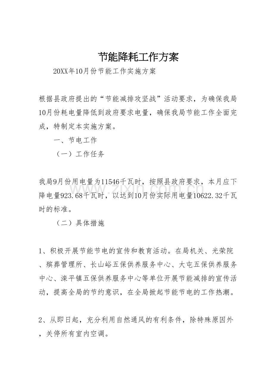 节能降耗工作方案.doc_第1页