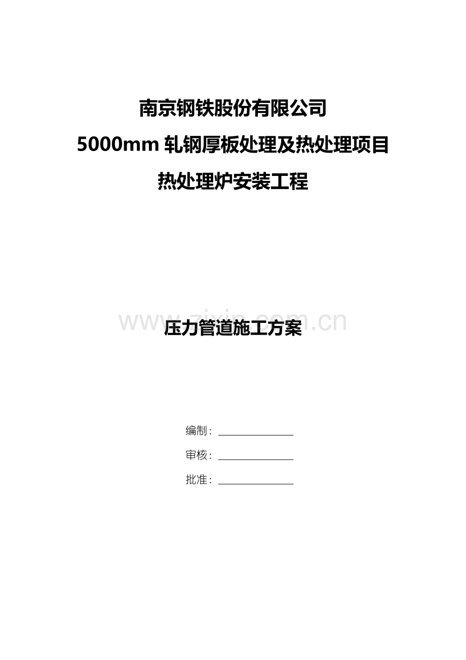 南钢热处理炉压力管道施工方案1.doc_第1页