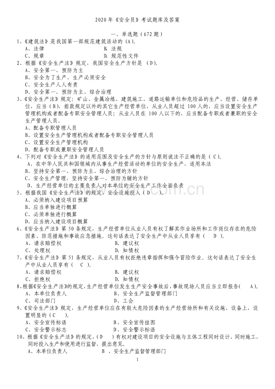 浙江安全员考试题库及答案4502.pdf_第1页