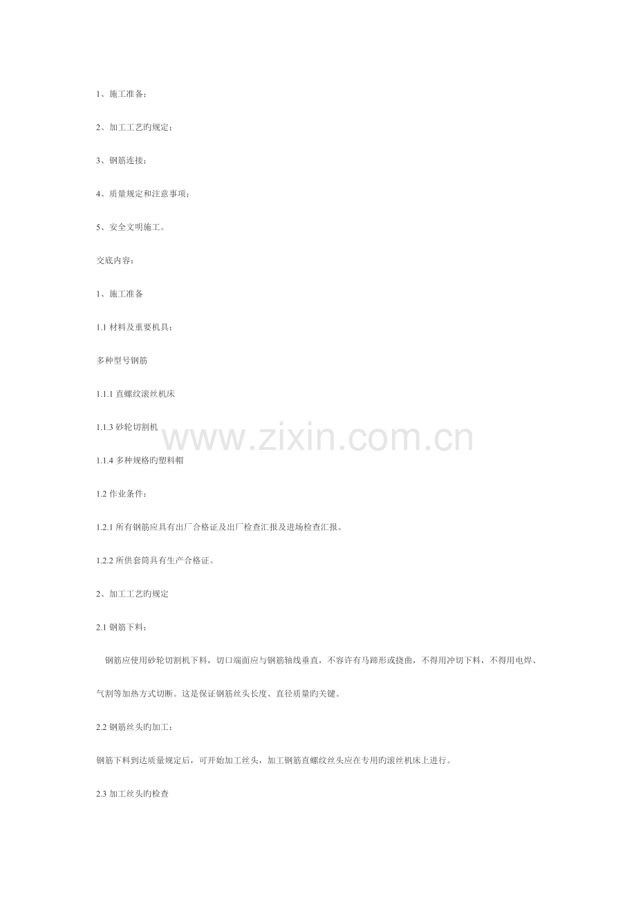 钢筋直螺纹套筒连接技术交底.doc_第1页