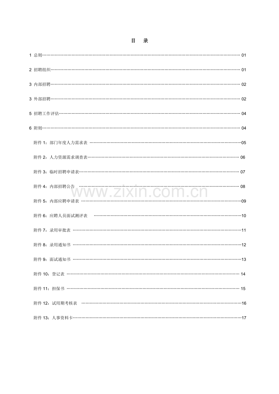 新版招聘管理制度.doc_第2页