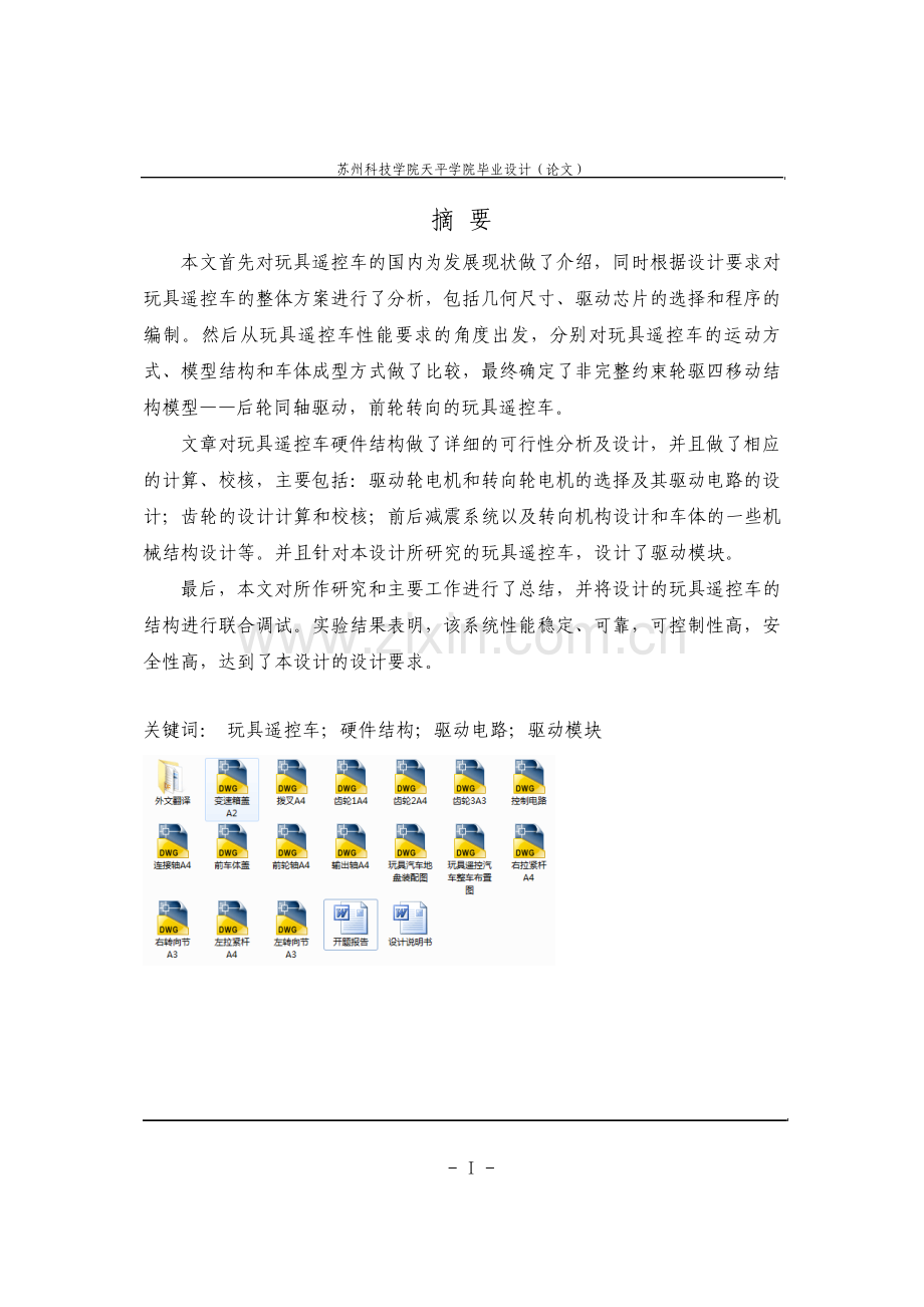 毕业设计论文玩具遥控汽车结构设计.pdf_第1页