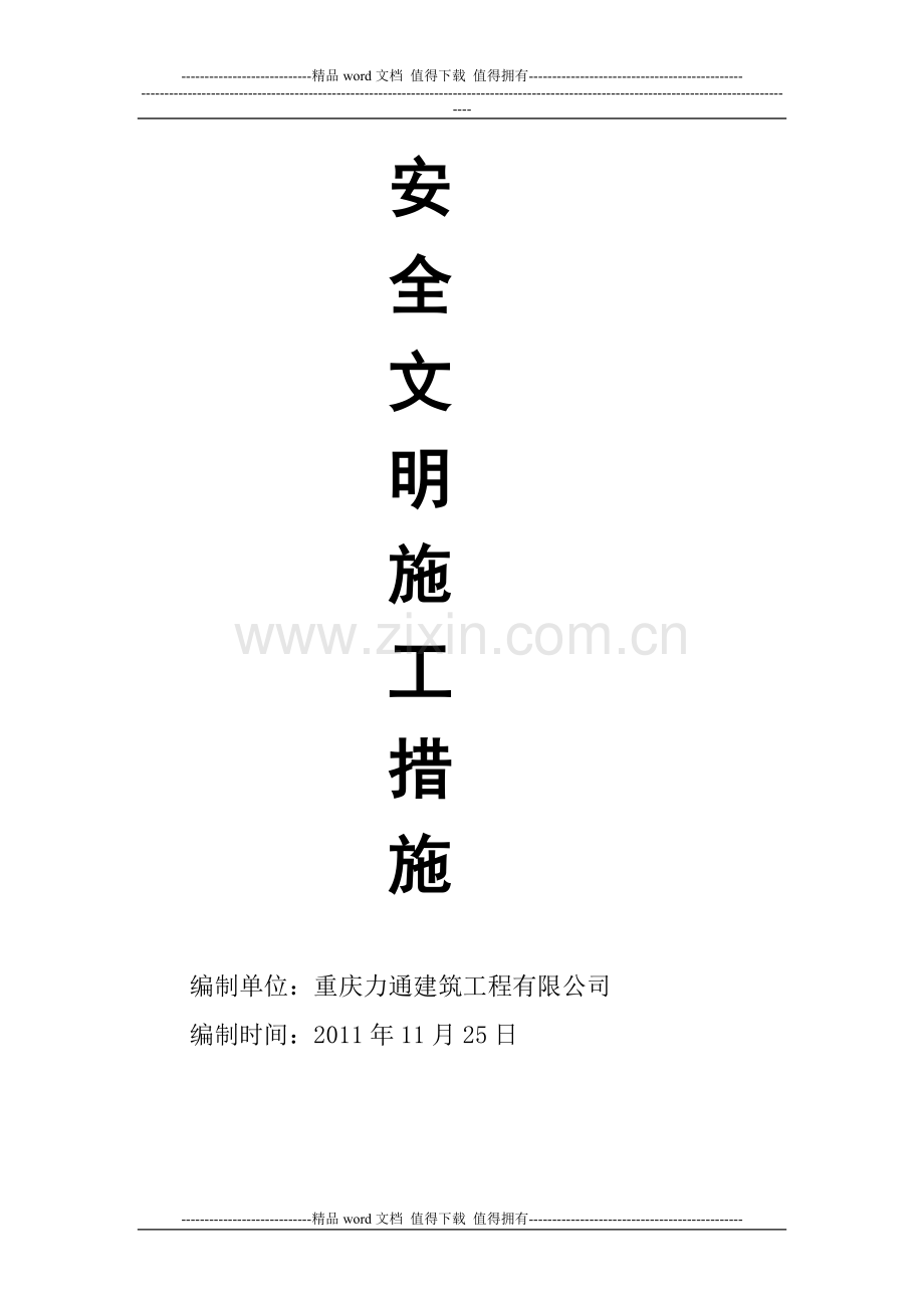 安全文明施工措施及费用.doc_第1页