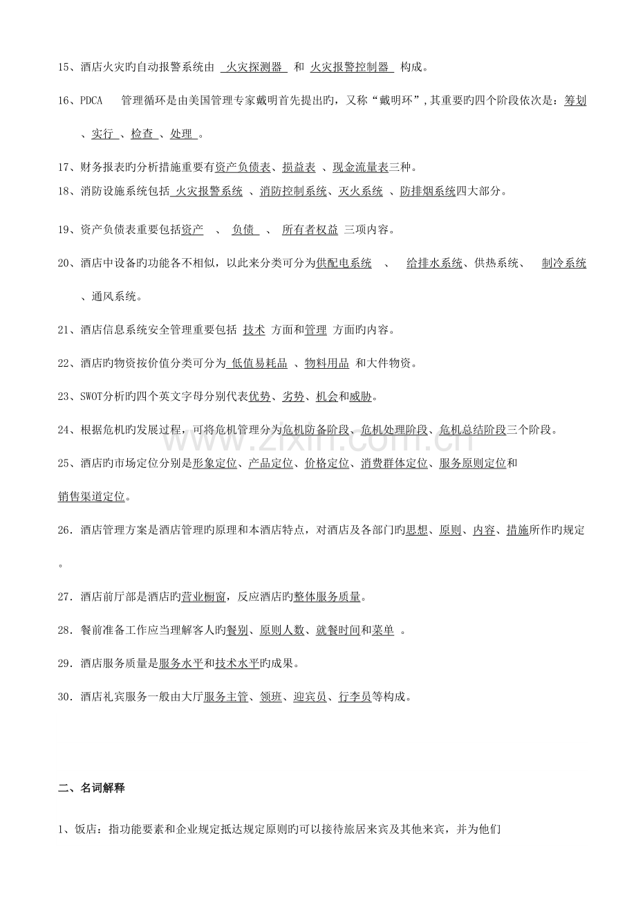 酒店试题新版.doc_第2页