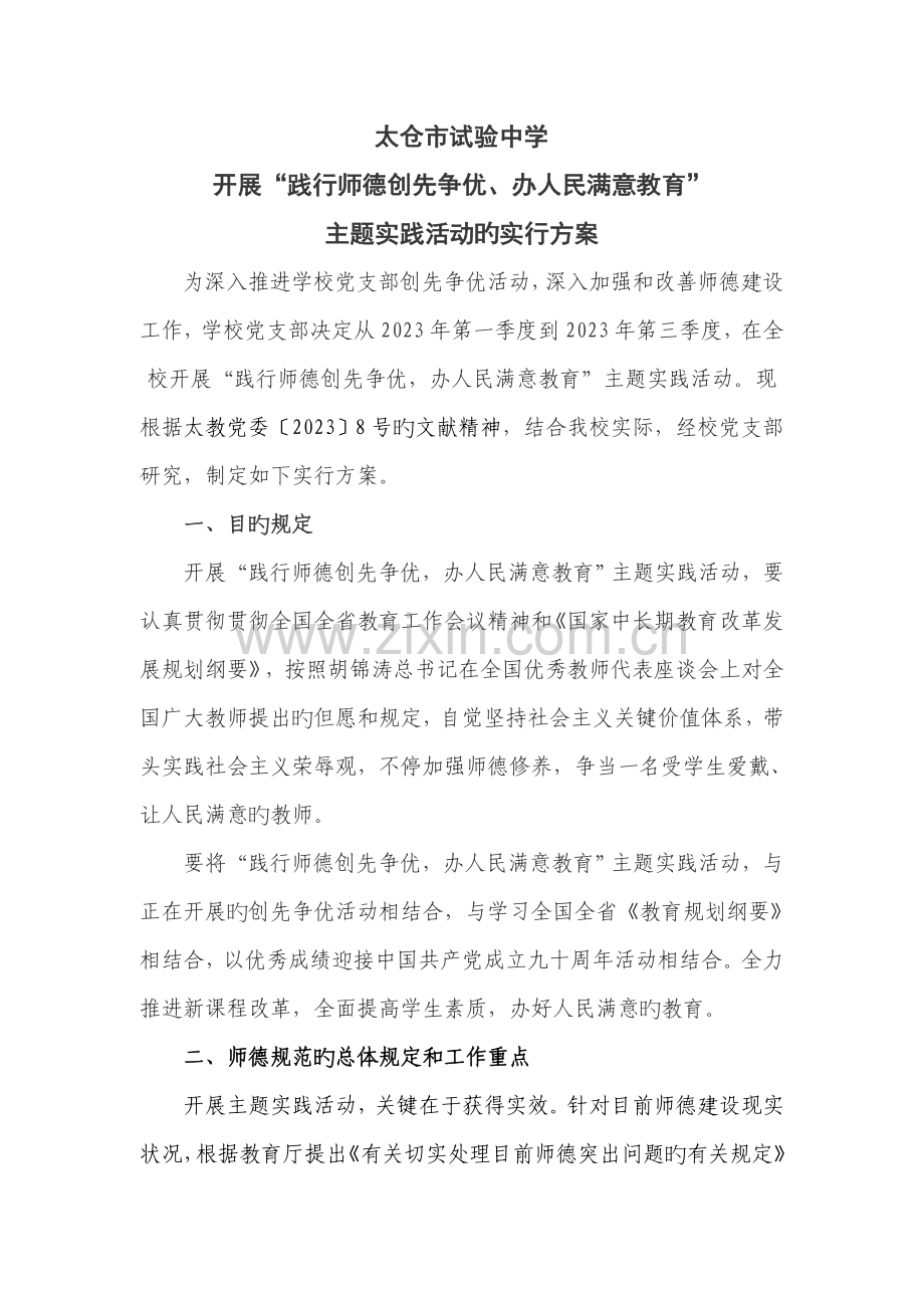 太仓市实验中学践行师德实施方案.doc_第1页