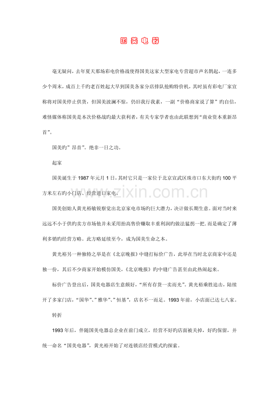 国美电器的营销方案.doc_第1页