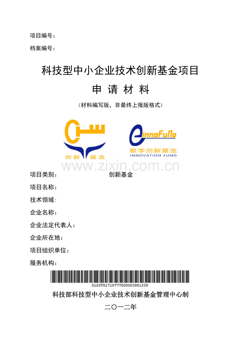 科技型中小企业技术创新基金申请材料.doc_第1页