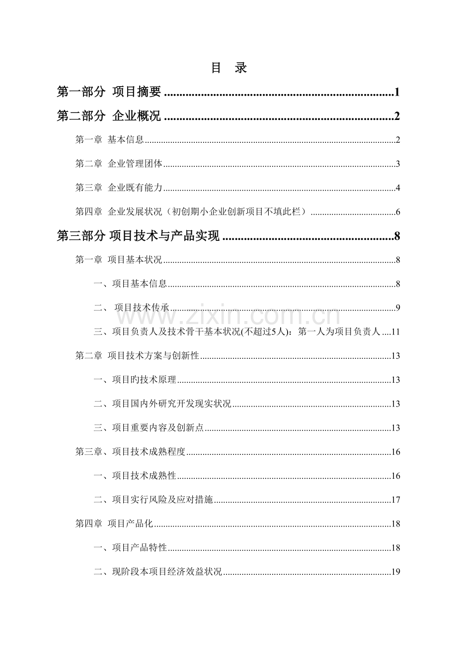 科技型中小企业技术创新基金申请材料.doc_第2页