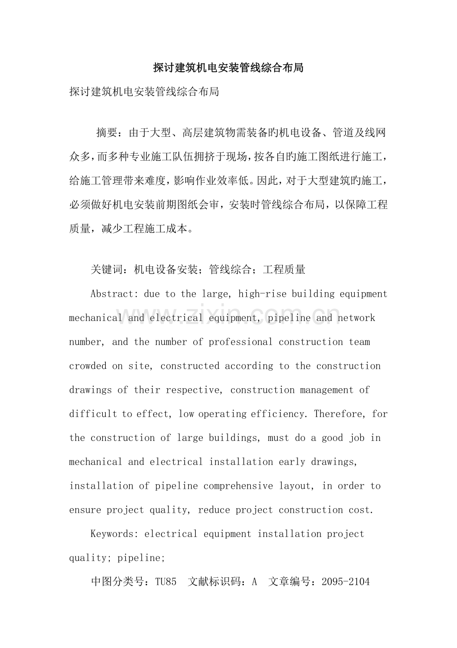 探讨建筑机电安装管线综合布局.doc_第1页