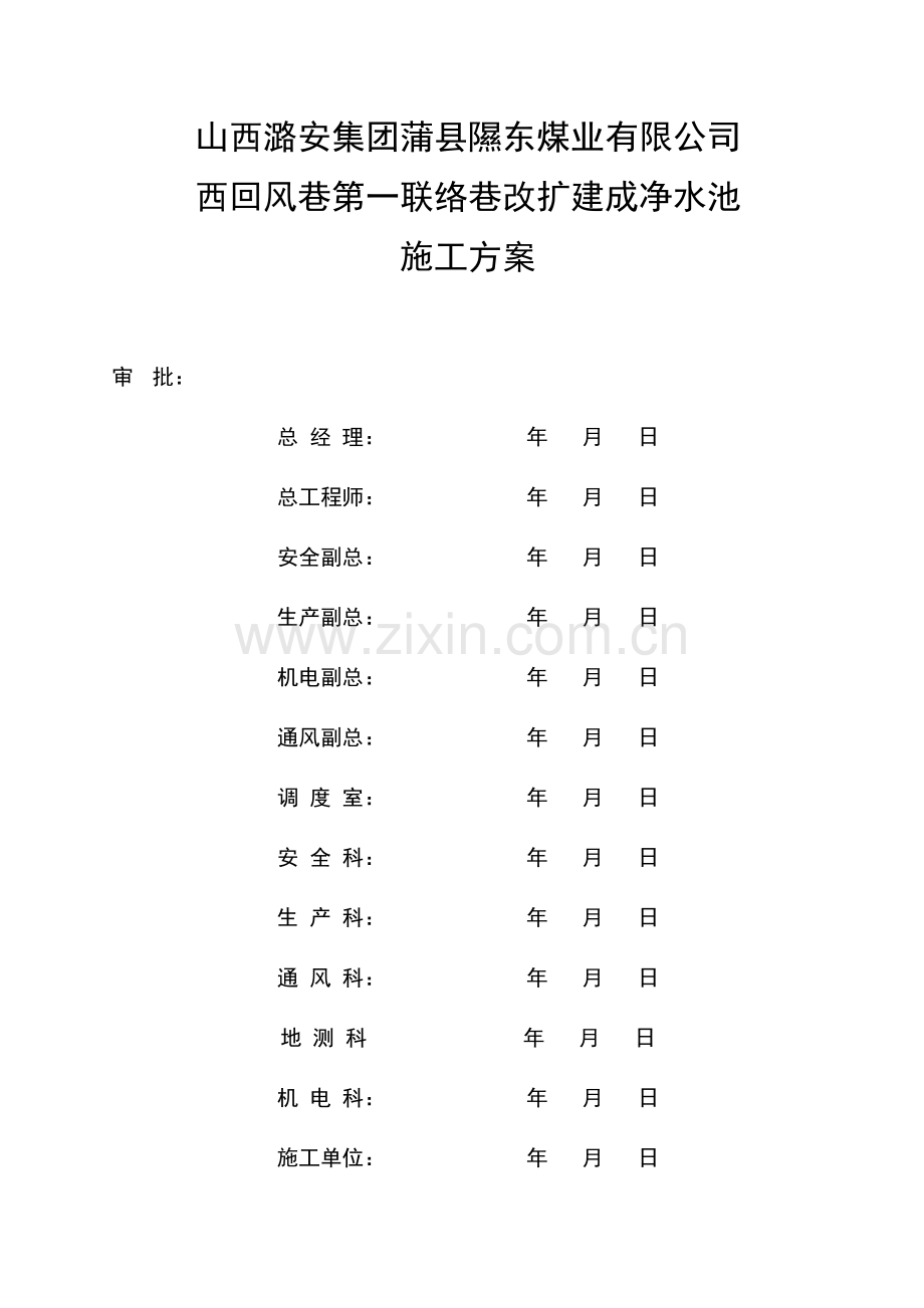 净水池施工方案.doc_第2页