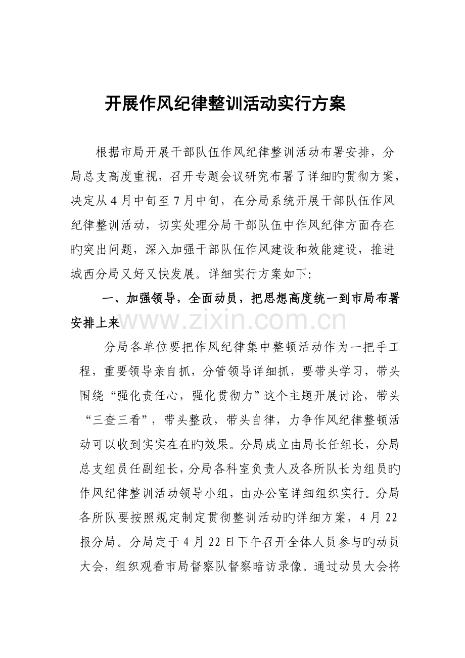 开展作风纪律整训活动实施方案.doc_第1页