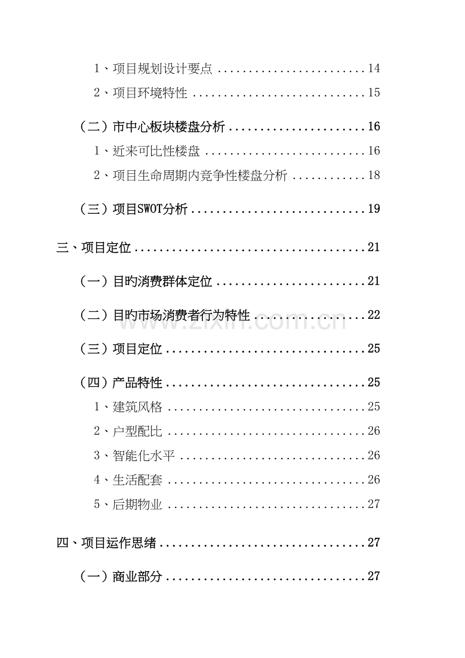 地产项目前期报告纲要.doc_第2页