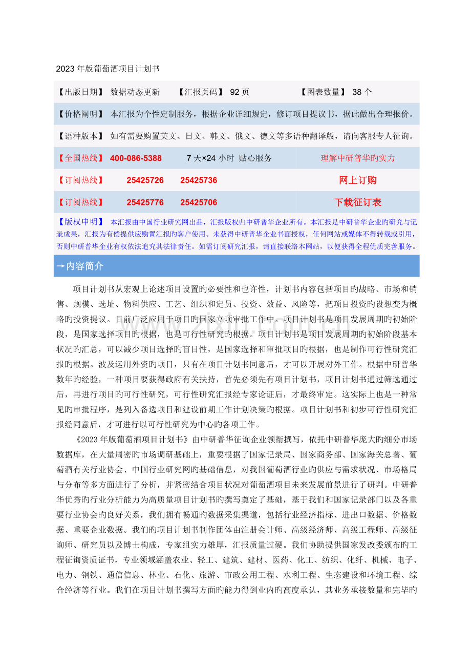 葡萄酒项目计划书.doc_第1页