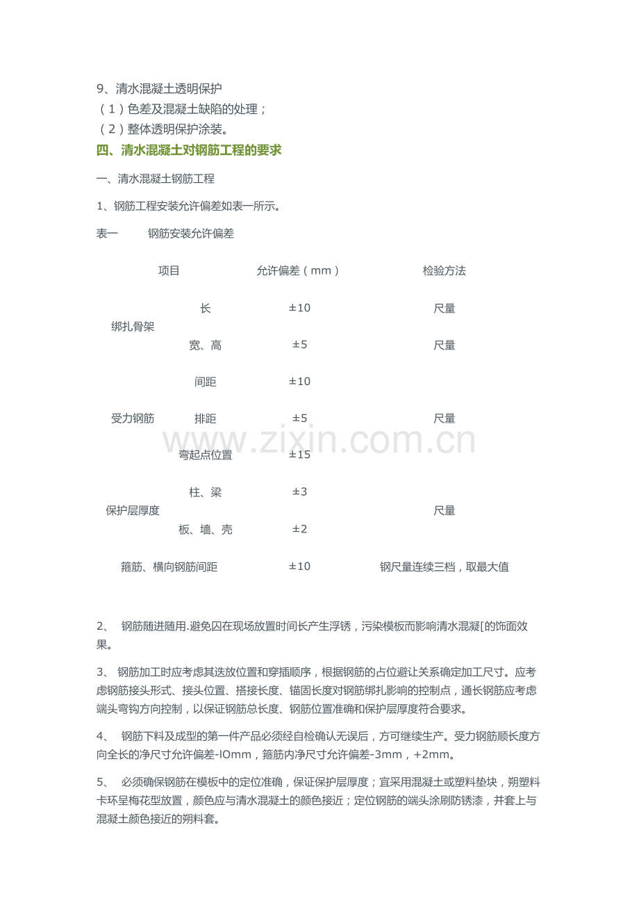新疆清水砼方案.docx_第2页