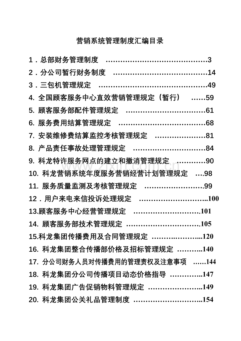 科龙灯营销系统管理手册定稿第二册-样本.doc_第1页