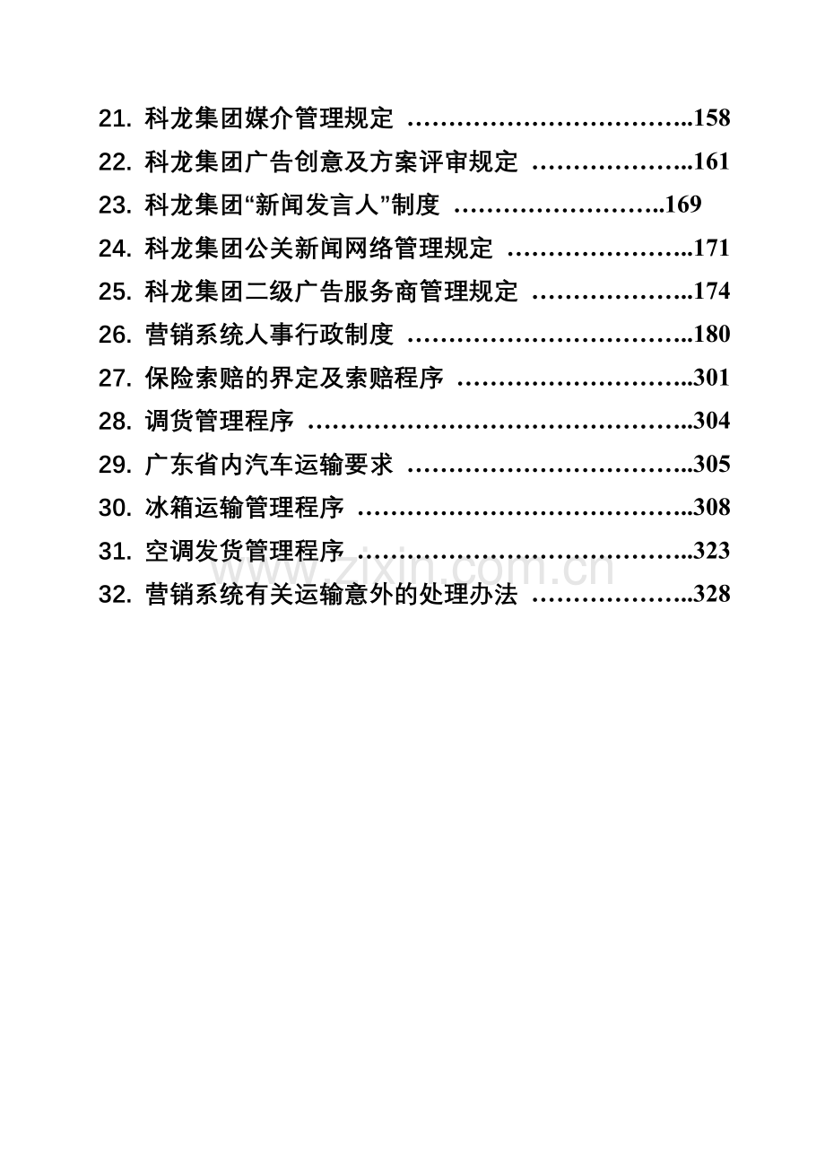 科龙灯营销系统管理手册定稿第二册-样本.doc_第2页