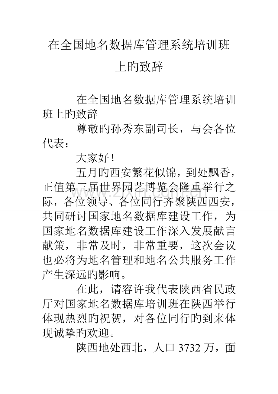 在地名数据库管理系统培训班上的致辞.doc_第1页