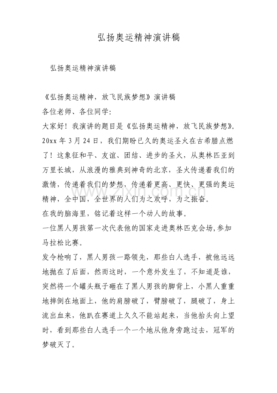 弘扬奥运精神演讲稿范文.pdf_第1页