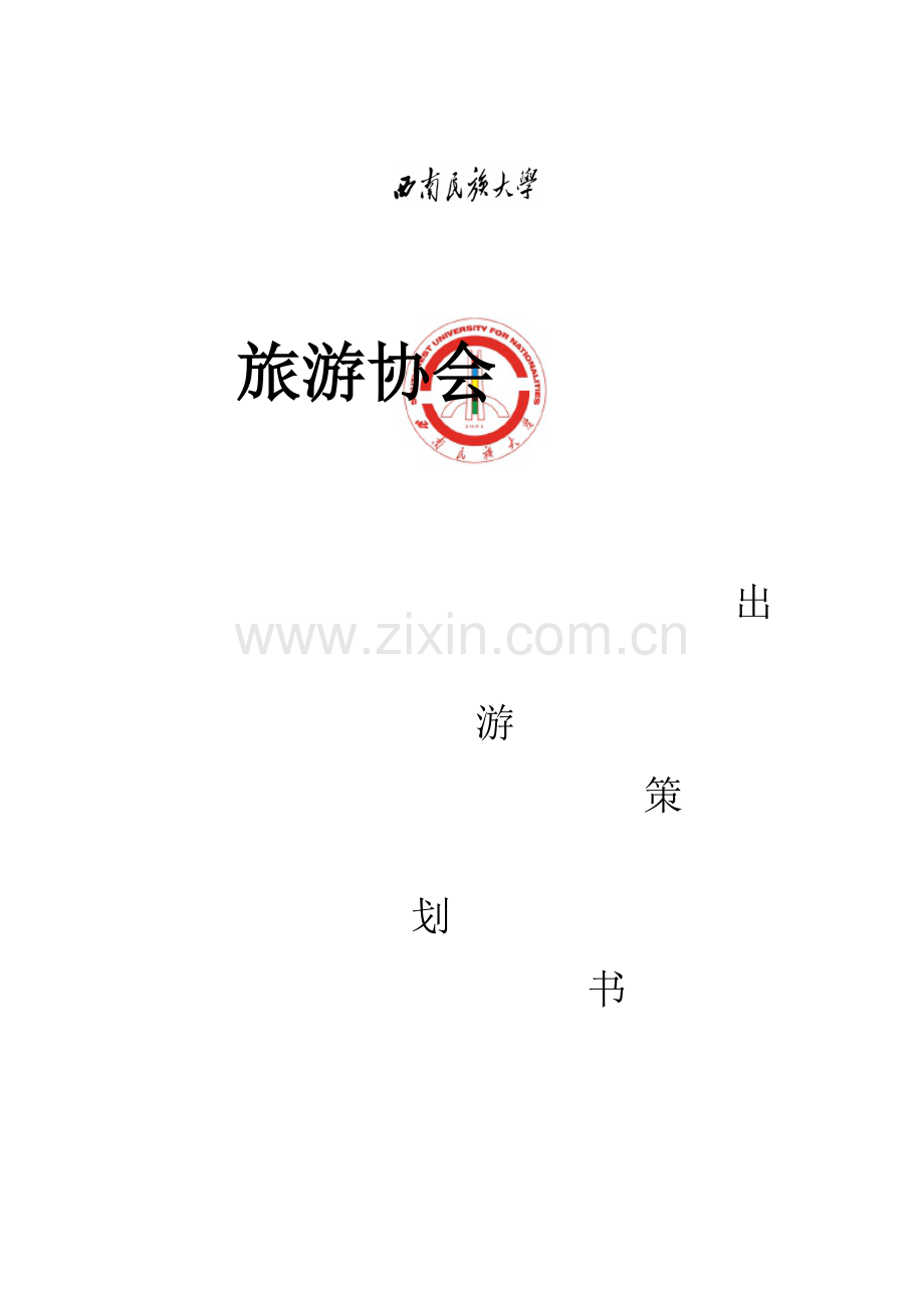 出游策划新版.doc_第1页