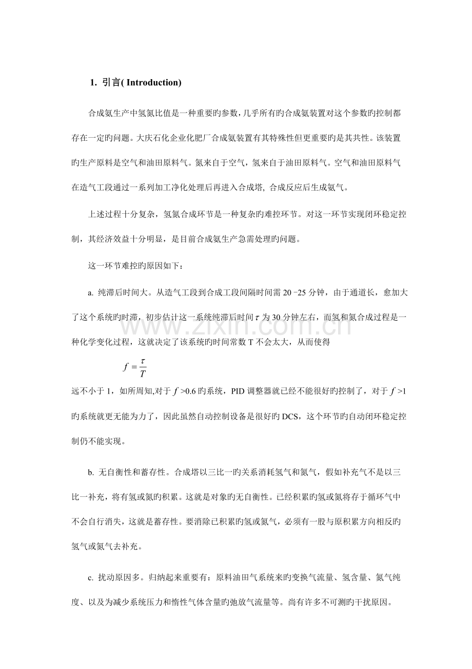 合成氨生产氢氮比控制系统的应用研究.doc_第2页