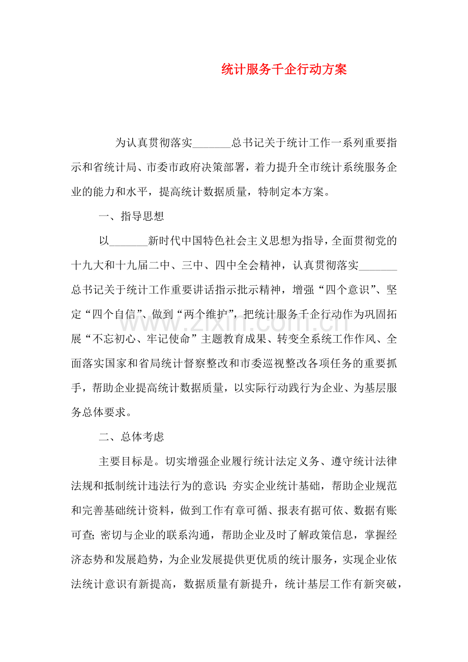 统计服务千企行动方案.doc_第1页