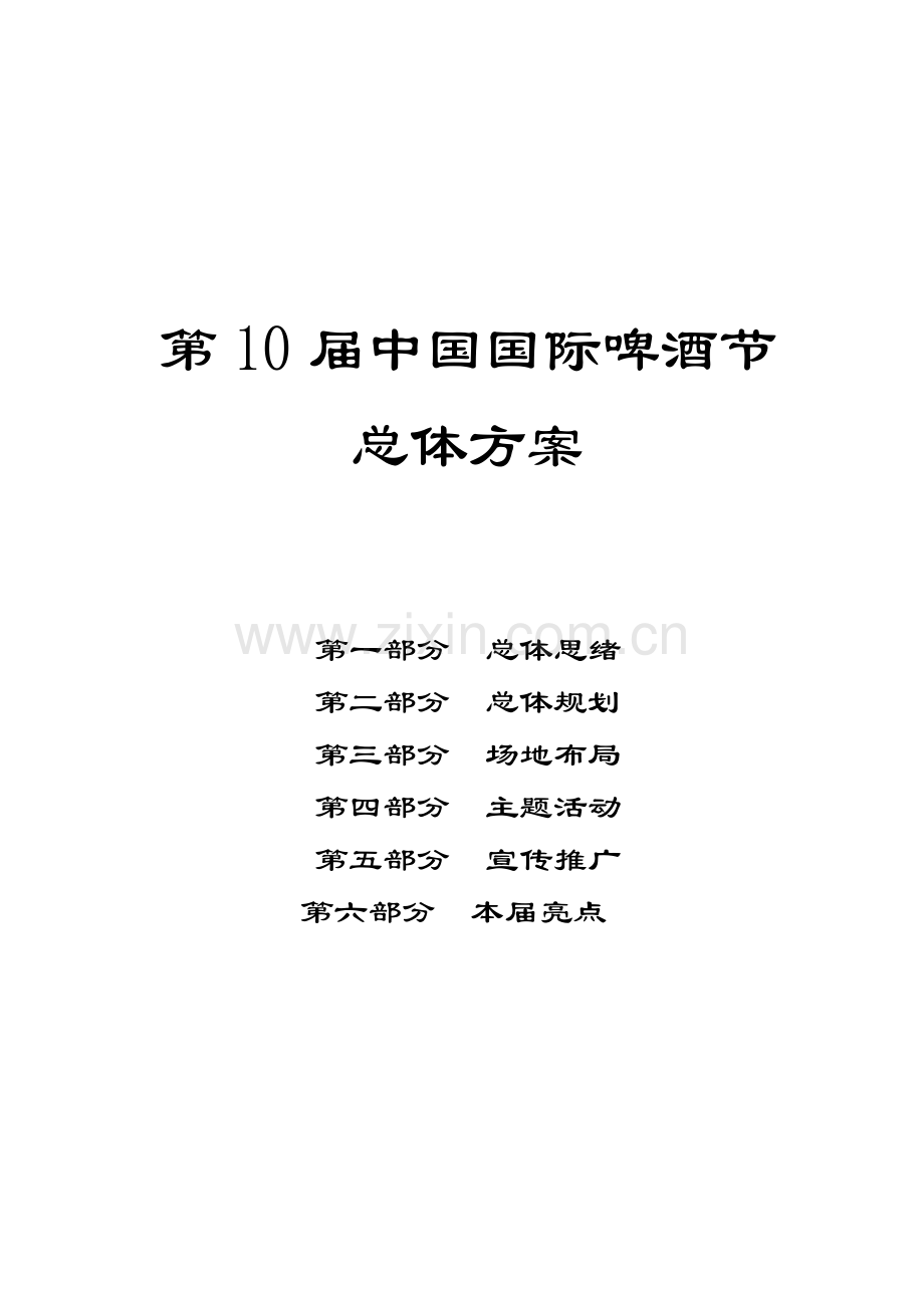 总体方案jiaoben.doc_第1页