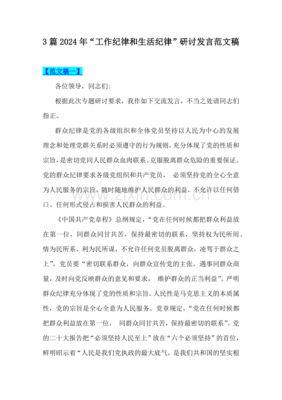 3篇2024年“工作纪律和生活纪律”研讨发言范文稿.docx_第1页