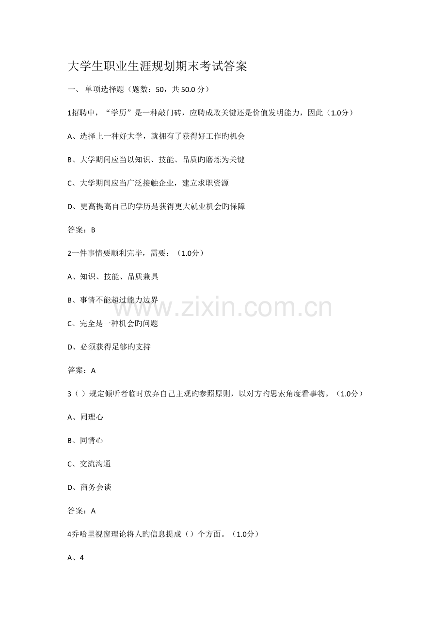 大学生职业生涯规划期末考试答案.docx_第1页