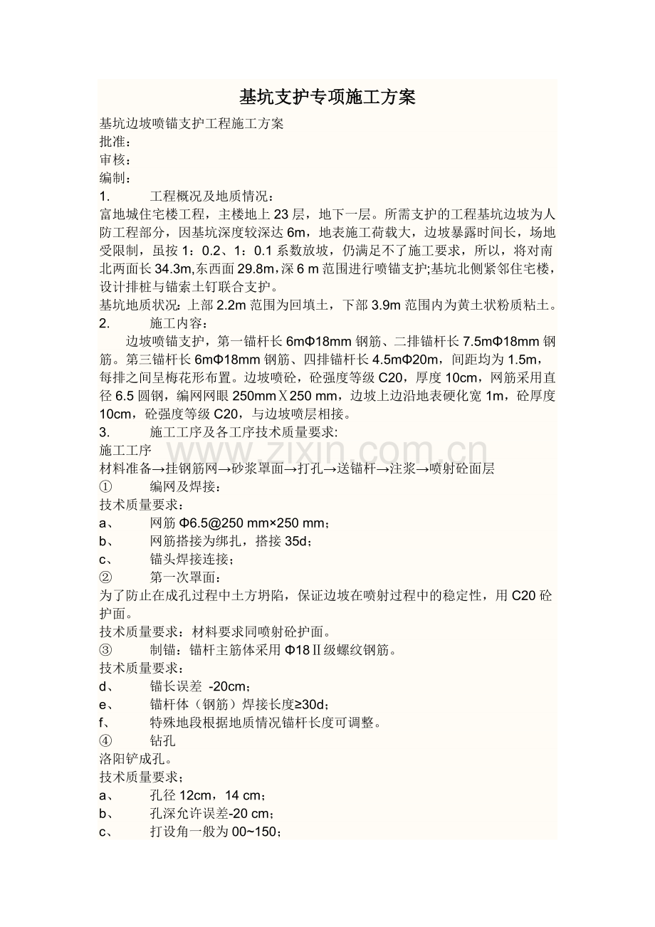 基坑支护专项施工方案.docx_第1页