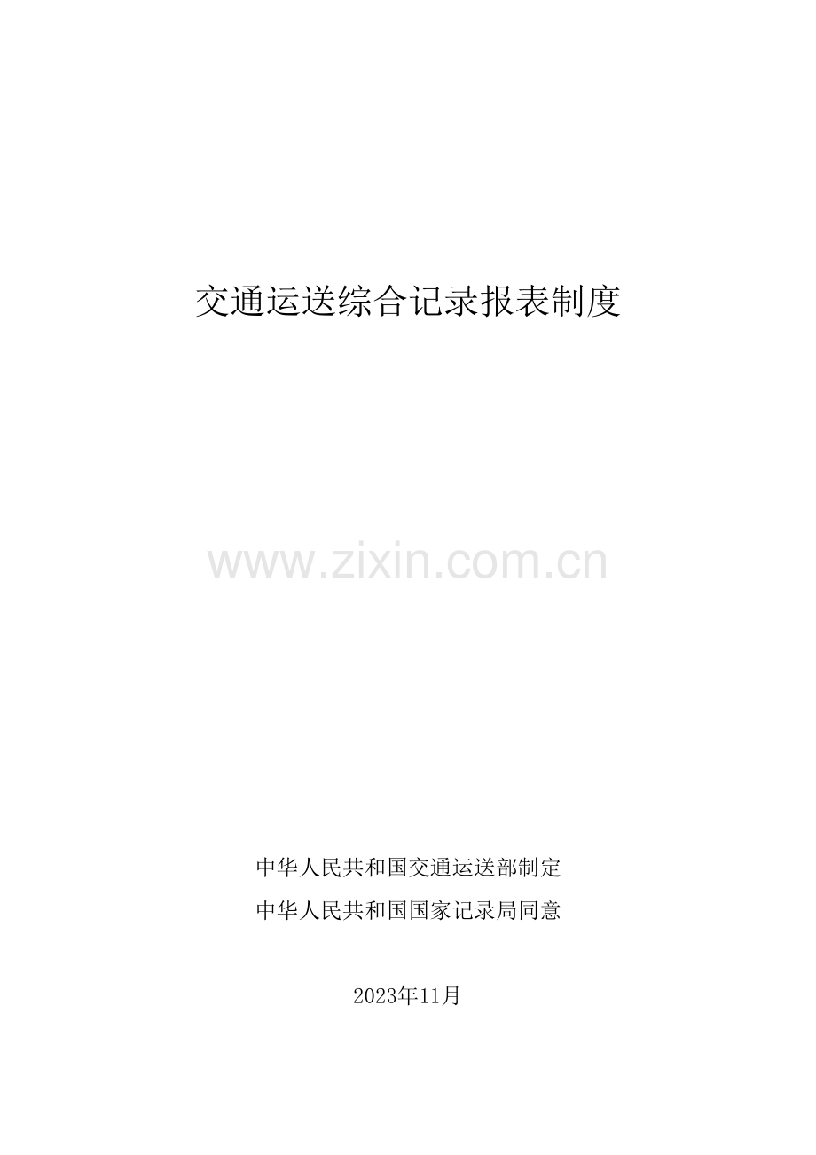 广西交通运输总合统计报表制度.doc_第1页
