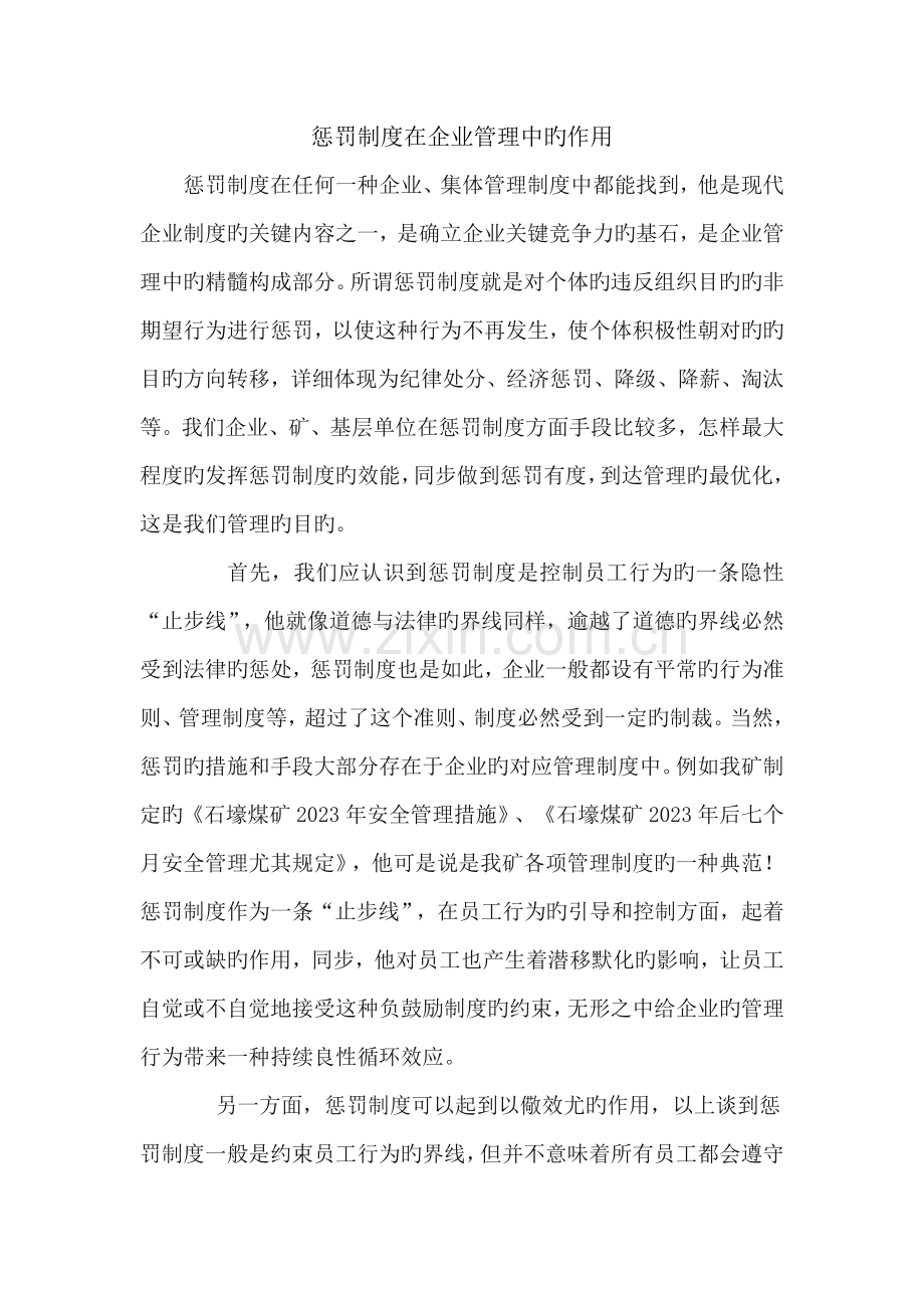 处罚制度在企业管理中的作用.doc_第1页