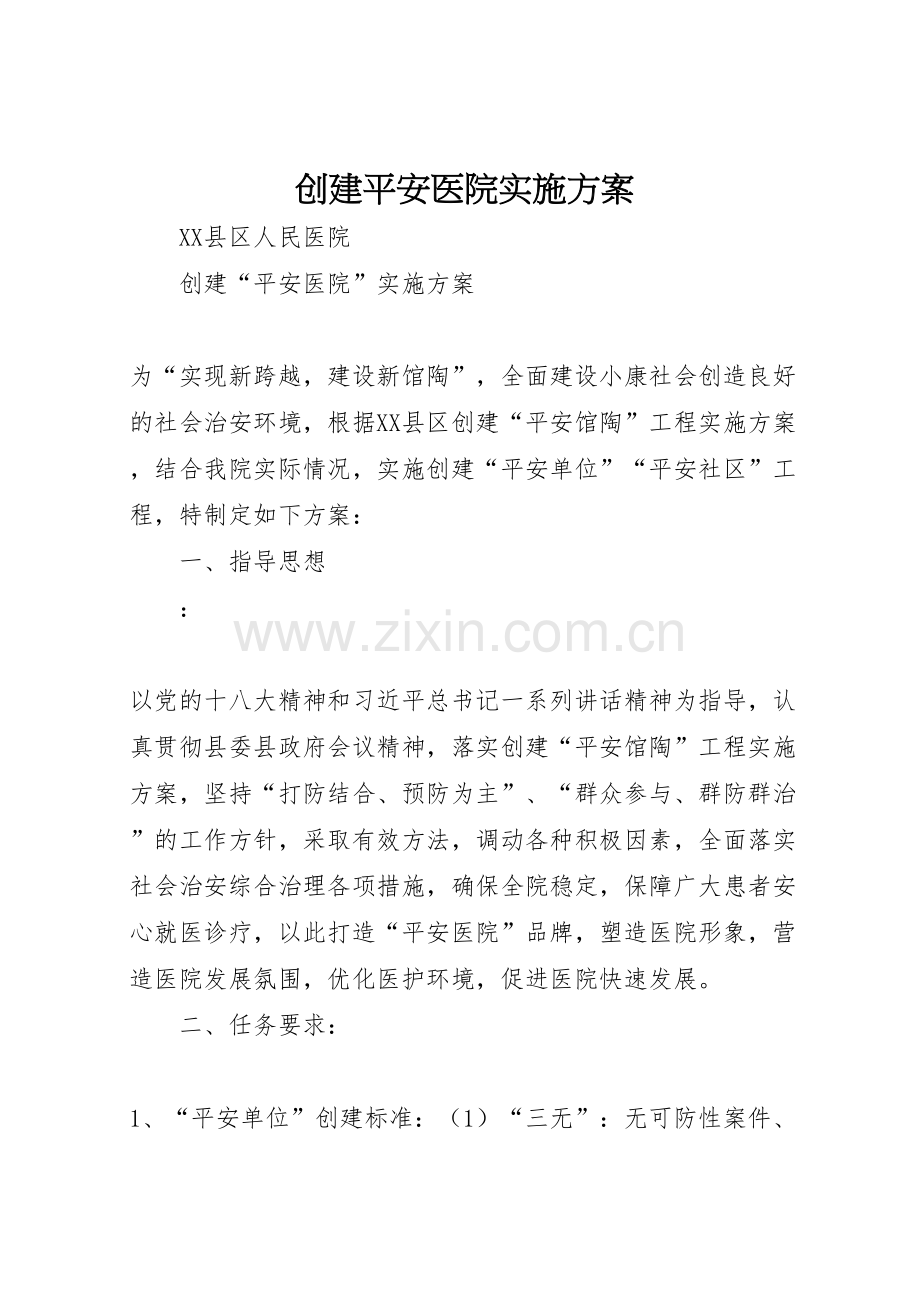 新版创建平安医院实施方案.doc_第1页