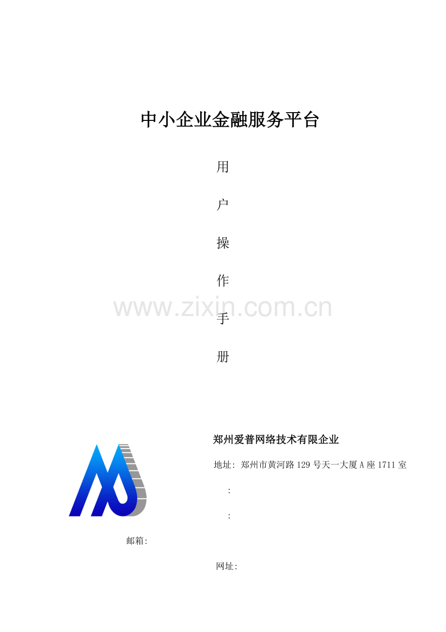 金融服务平台用户使用手册.docx_第1页