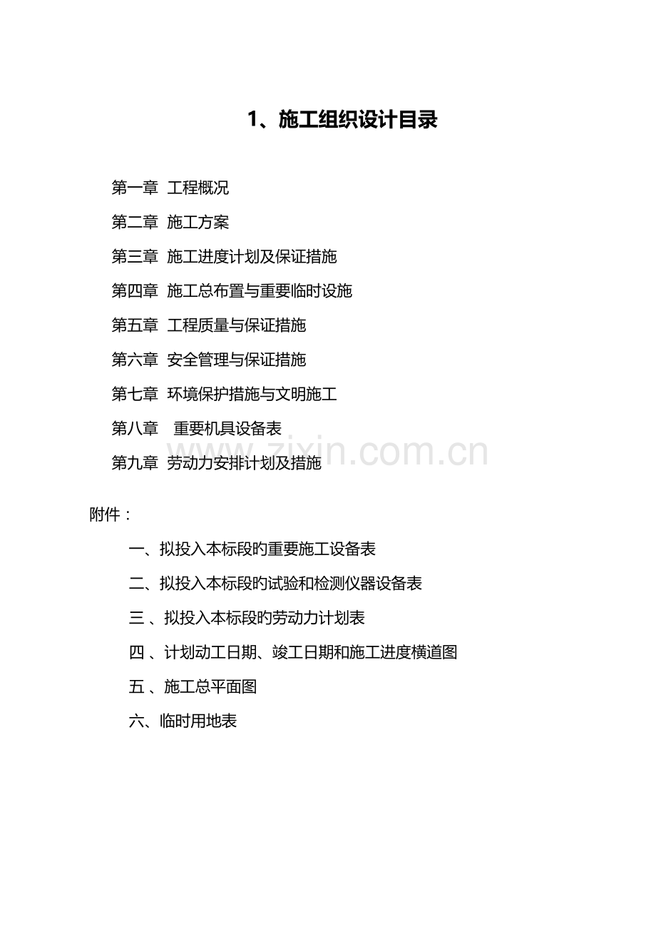 华阳河蓄滞洪区西隔堤整险加固应急工程项目.doc_第1页