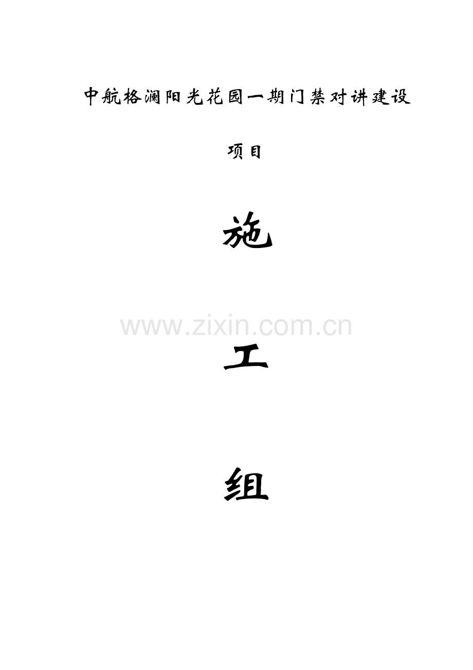 花园一期门禁对讲建设项目施工组织设计.docx_第1页