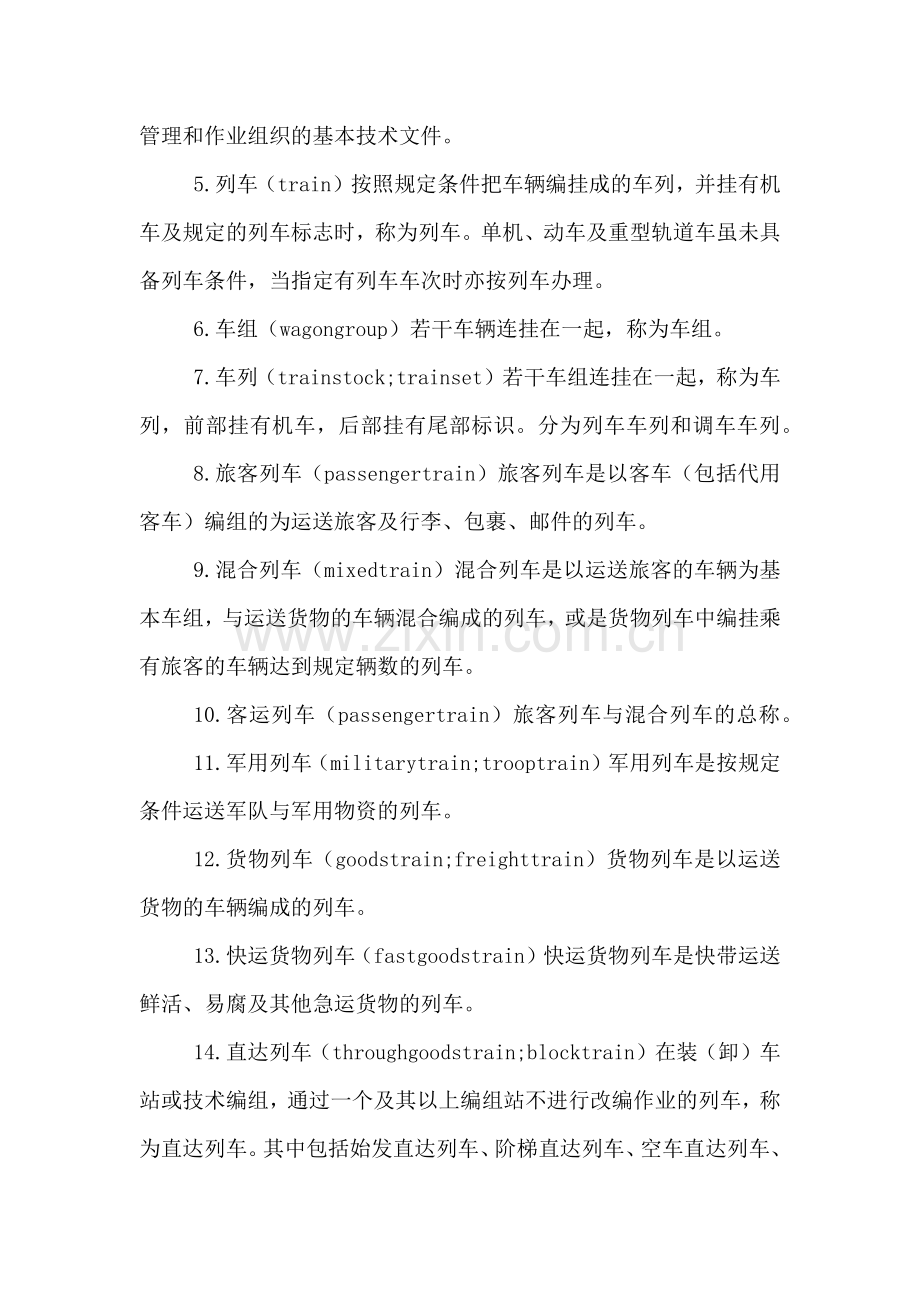 铁路行车组织方案..doc_第2页
