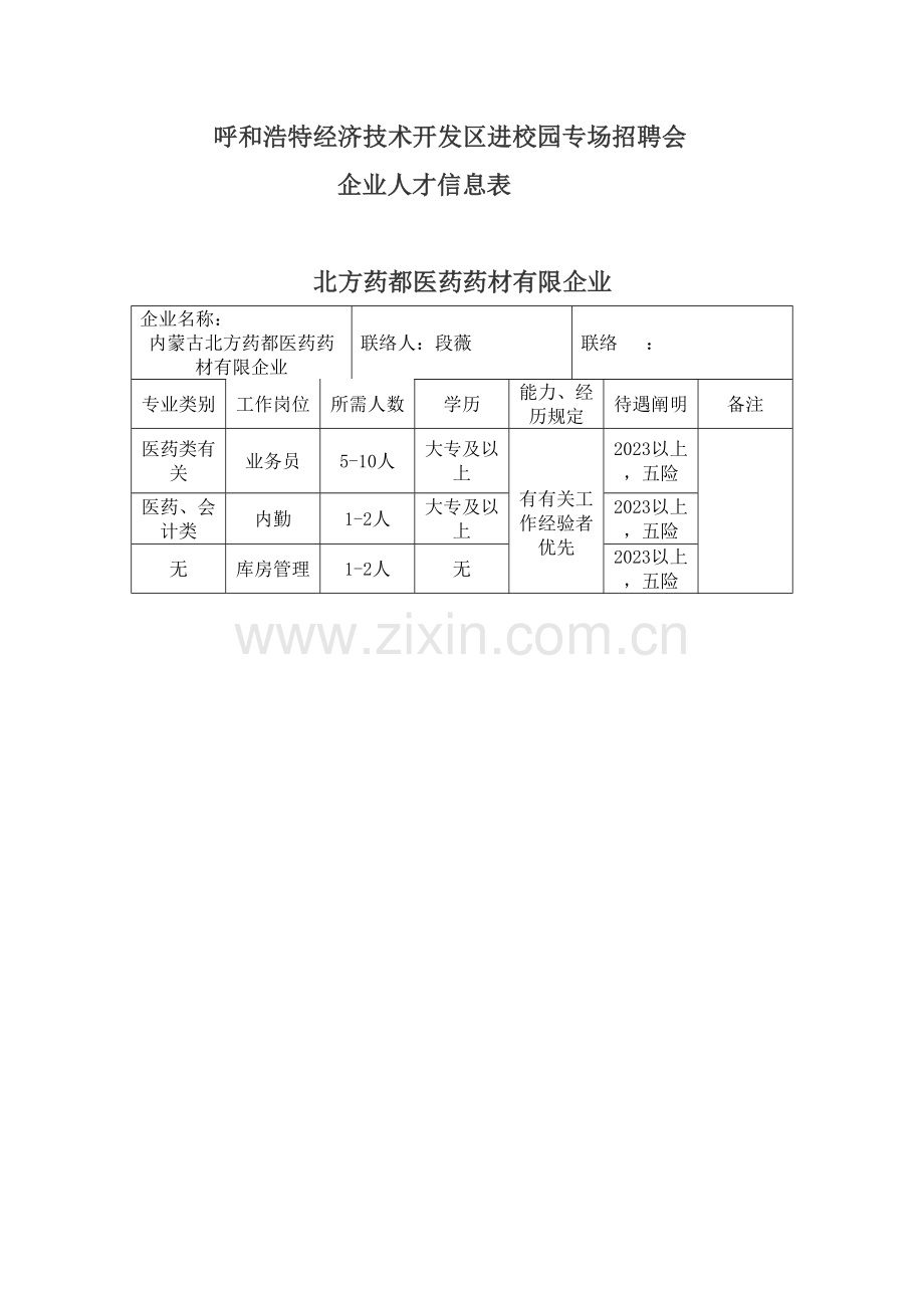 呼和浩特经济技术开发区进校园专场招聘会.doc_第1页