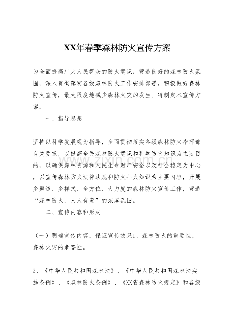 年春季森林防火宣传方案.doc_第1页
