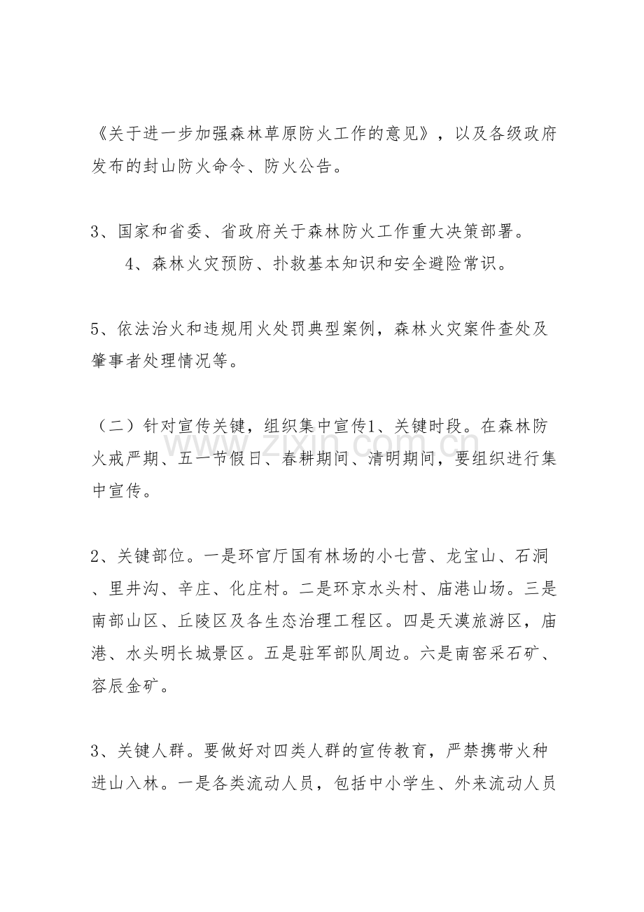 年春季森林防火宣传方案.doc_第2页