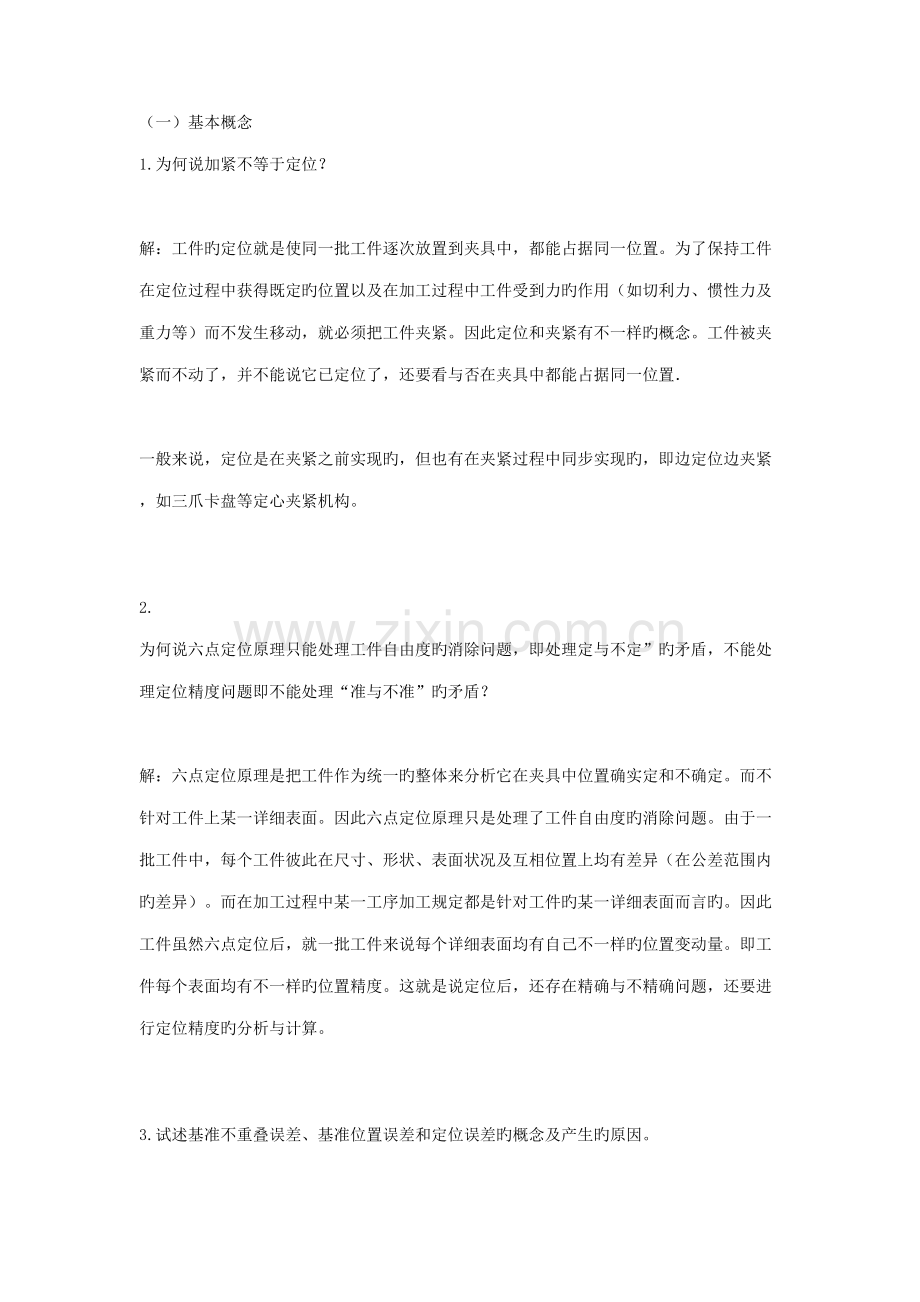 机械制造工艺学.docx_第1页