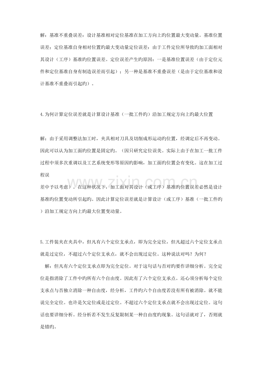 机械制造工艺学.docx_第2页