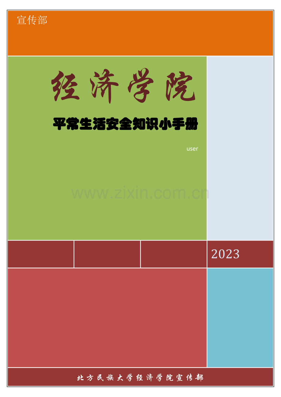 安全知识小手册文字排版.docx_第1页