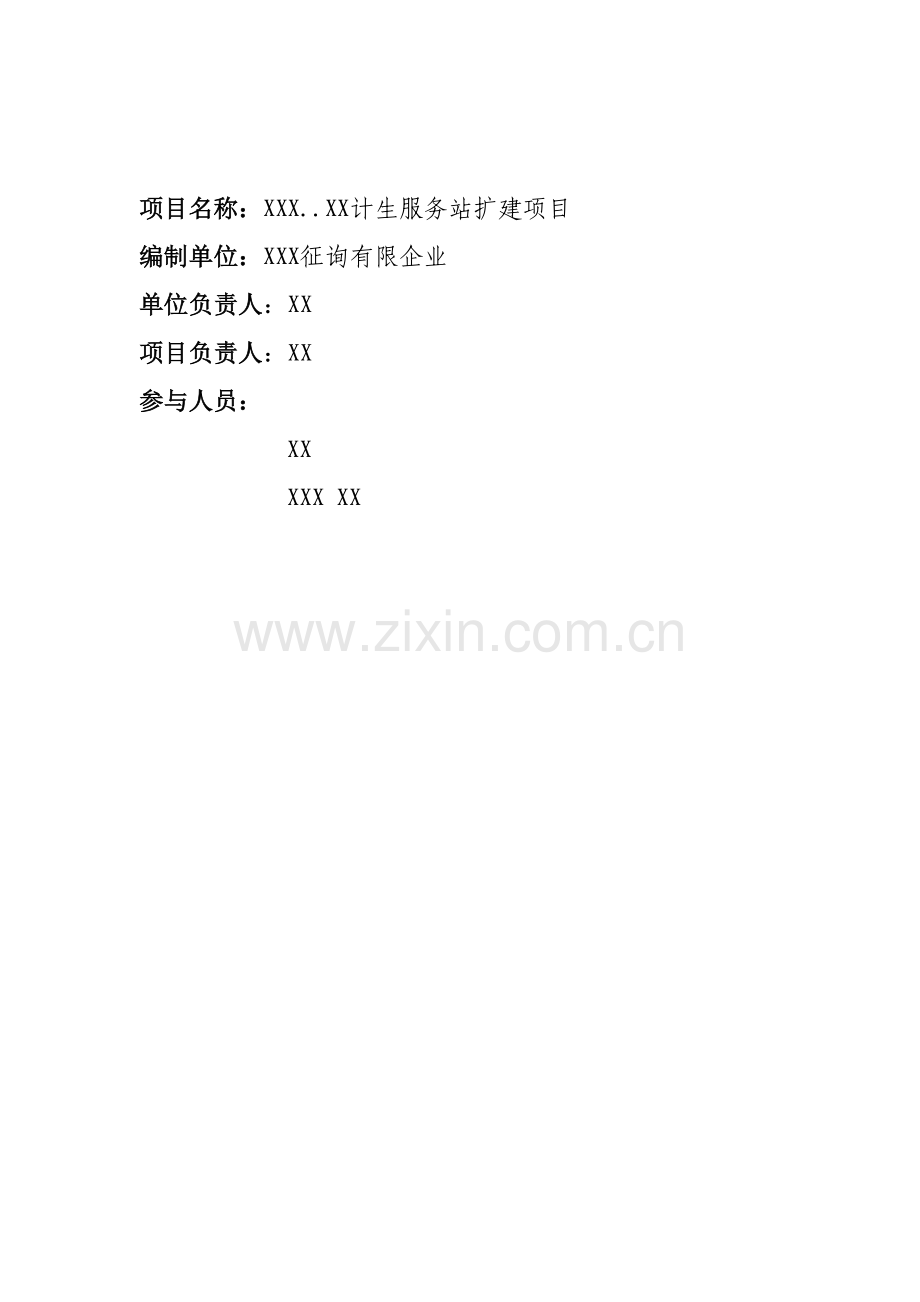 计生服务站项目可研报告.doc_第1页