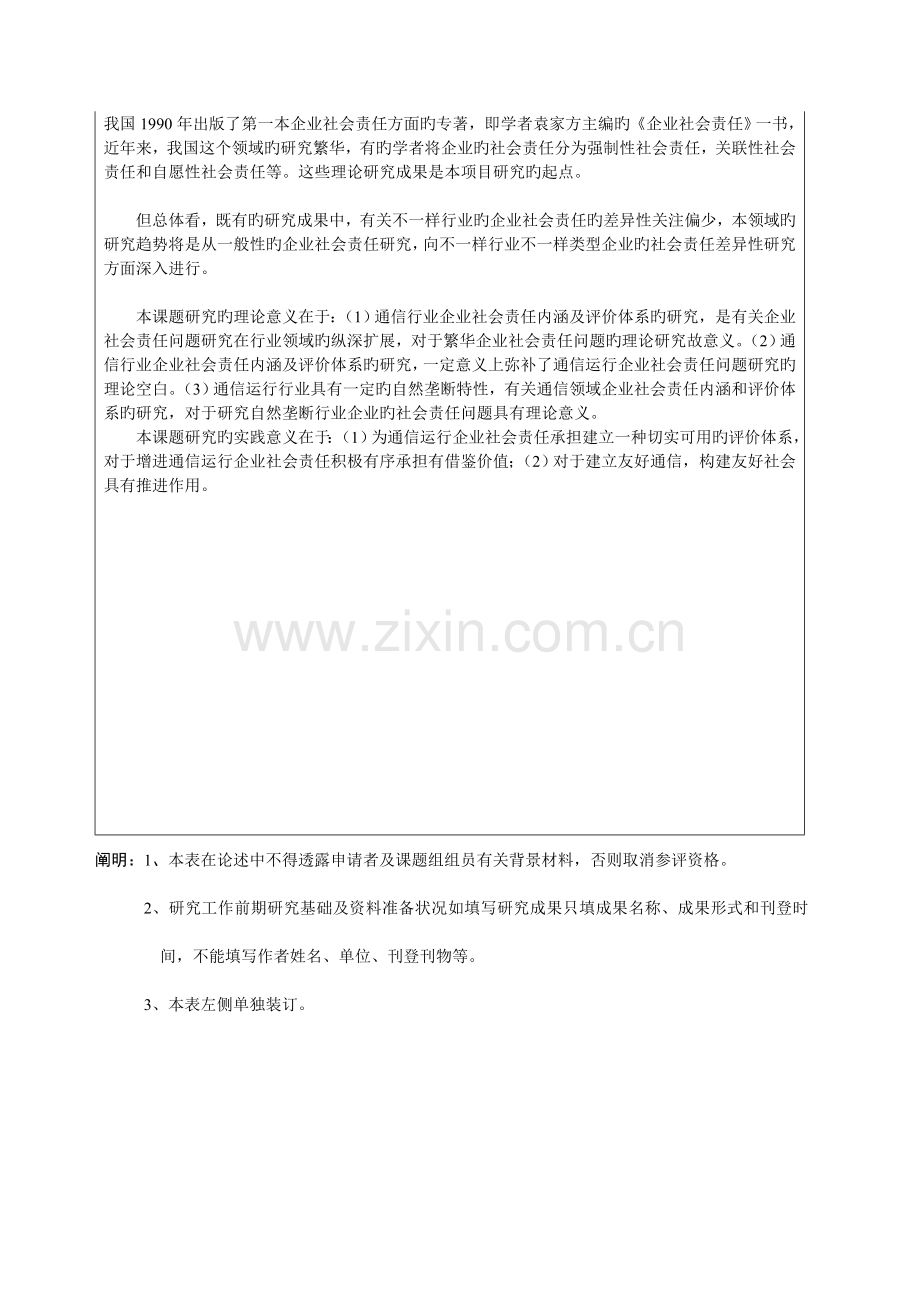 教育部人文社科项目申请书通信运营企业社会责任内涵及评价体系研究.doc_第2页