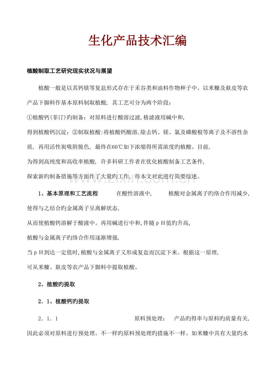 生化产品技术汇编.doc_第1页