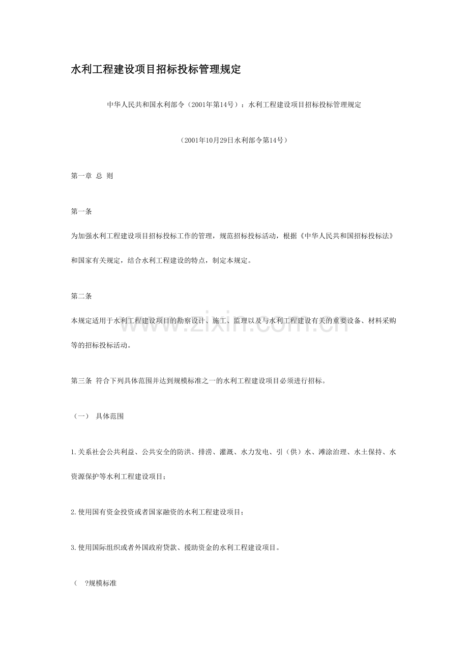 水利工程建设项目招标投标管理规.doc_第1页