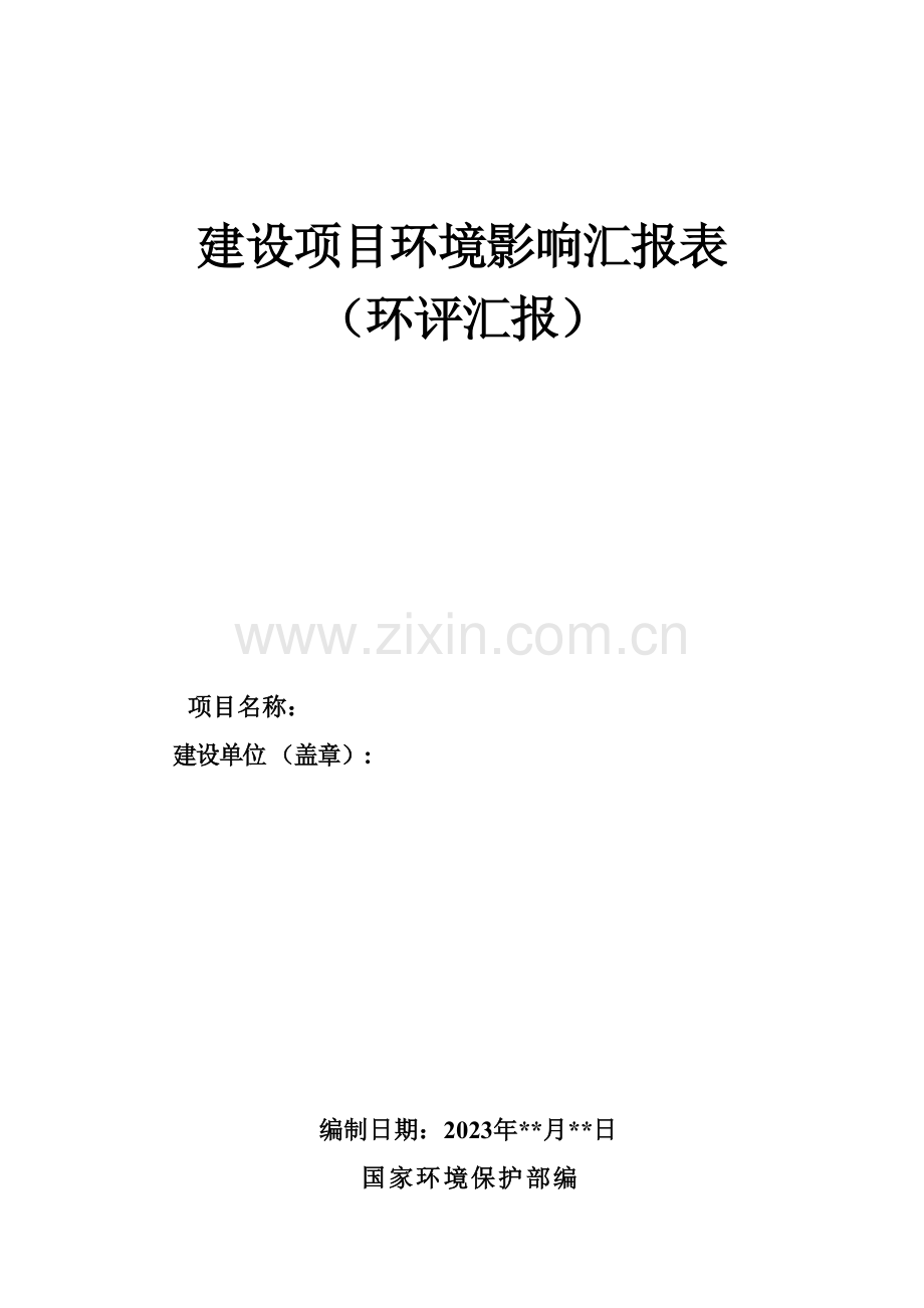 建设项目环境影响报告.doc_第1页