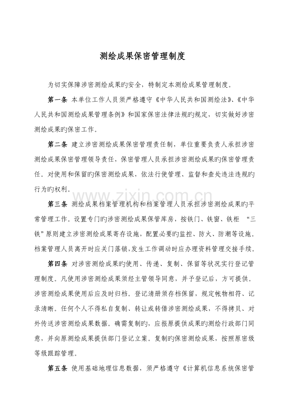 测绘涉密管理制度.doc_第1页