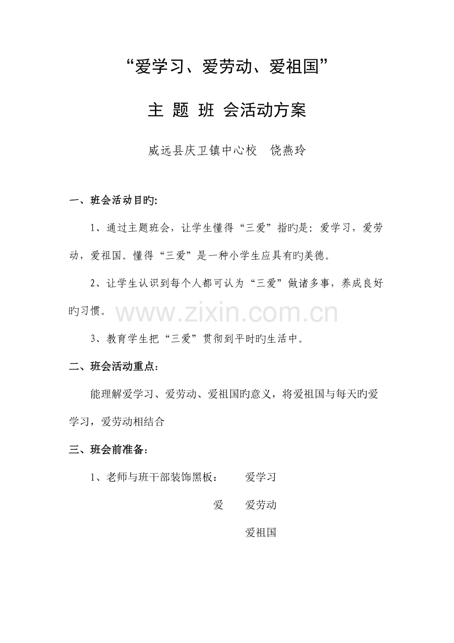 三爱主题班会方案.doc_第1页