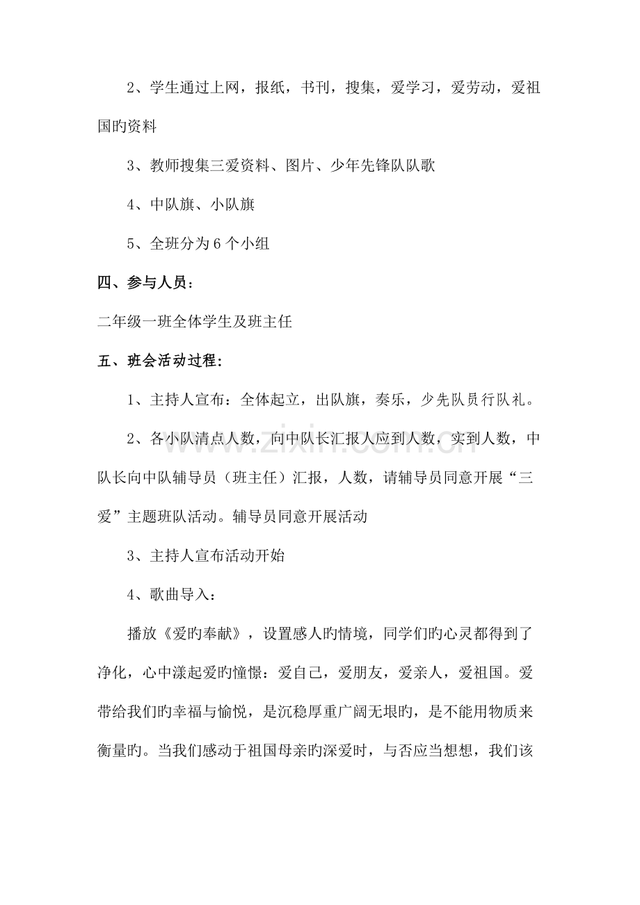 三爱主题班会方案.doc_第2页
